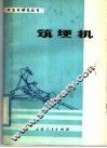 筑埂机 封面