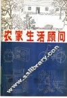 农家生活顾问 封面