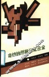 奇妙的形状记忆合金 封面