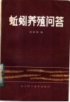 蚯蚓养殖问答 封面