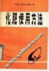 化肥使用方法 封面