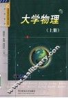 大学物理  上 封面