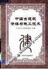 中国古建筑修缮与施工技术 封面
