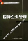 国际企业管理 封面