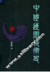 中国造园艺术史 封面