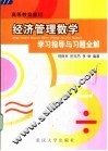 经济管理数学学习指导与习题全解 封面