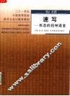 速写  形态的归纳语言 封面