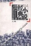 被遗忘的经典小说  上 封面