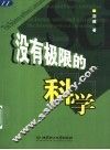 没有极限的科学 封面