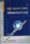 SQL Server 2000网络数据库技术与应用 封面