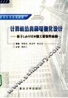 计算机仿真和可视化设计 基于LAB VIEW的工程软件应用 封面