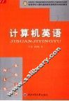计算机英语 封面
