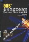5DS+影视包装实例教程  Maya/After Effects综合应用篇 封面