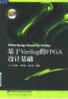 基于Verilog的FPGA设计基础 封面