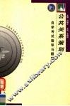 《公共关系策划》自学考试指导与题解 封面