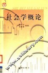 社会学概论 封面