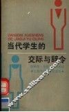 当代学生的交际与辞令 封面