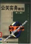 公关实务教程  第2版 封面