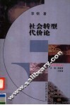 社会转型代价论 封面