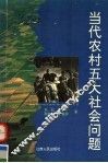 当代农村五大社会问题 封面