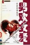男欢女爱  恋爱择偶秘笈 封面