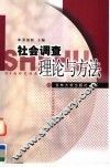 社会调查理论与方法 封面