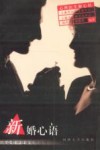 新婚心语 封面
