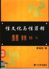 性文化与性罪错 封面