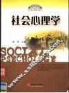 社会心理学 封面