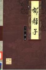 郁离子 封面