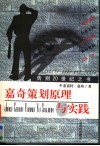 嘉奇策划原理与实践 封面
