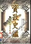 资政史鉴  用人卷  第1册 封面