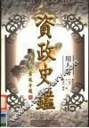 资政史鉴  用人卷  第2册 封面