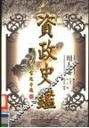 资政史鉴  用人卷  第3册 封面
