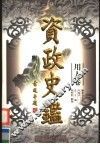 资政史鉴  用人卷  第4册 封面