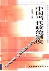 中国当代政治制度 封面