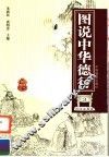 图说中华德行  3  团结友善篇 封面