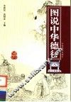图说中华德行  5  敬业奉献篇 封面