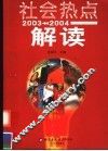 社会热点解读  2003-2004 封面