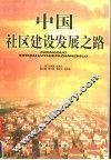 中国社区建设发展之路 封面