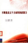 不断提高五个方面的执政能力 封面