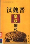 汉魏晋皇权嬗代 封面