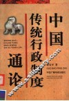 中国传统行政制度通论 封面