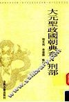 大元圣政国朝典章  刑部 封面