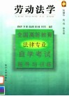 全国高等教育法律专业自学考试指导与训练丛书  劳动法学 封面