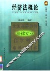 全国高等教育法律专业自学考试指导与训练  经济法概论 封面