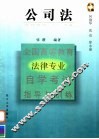 全国高等教育法律专业自学考试指导与训练  公司法 封面