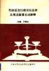 行政法及行政诉讼法律法规及疑难名词解释 封面