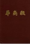 华商报  第13册  1948年4月至6月  影印本 封面