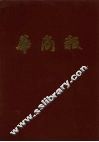 华南报  第14册  1948年7月至9月 封面